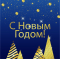 Ограждение для каркасной елки (золотая ночь)